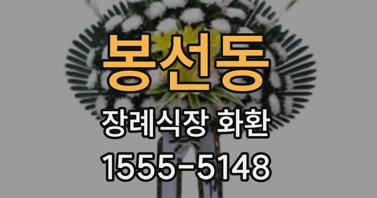 봉선동 장례식장 화환