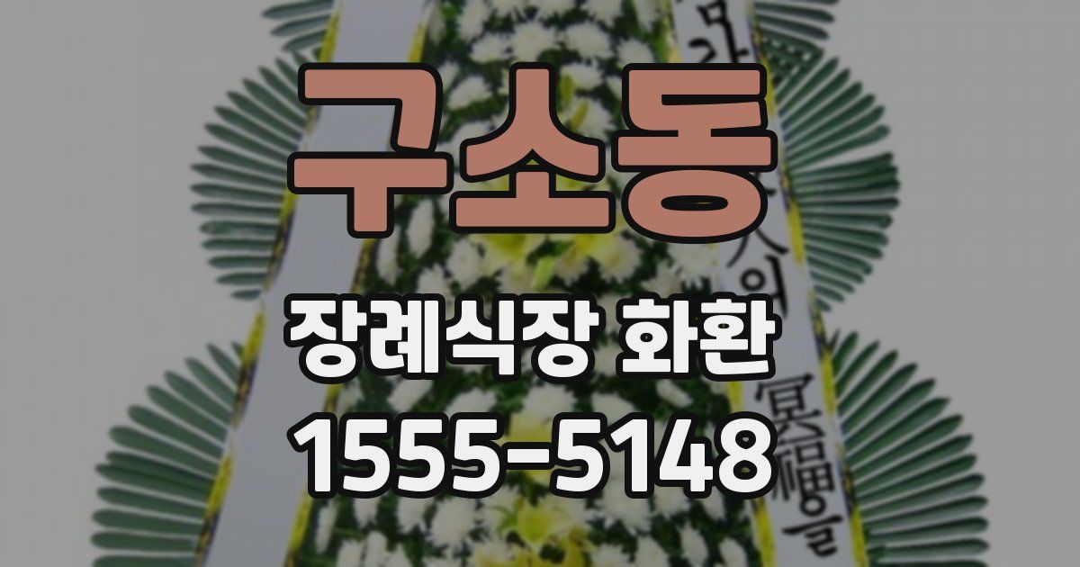 구소동 장례식장 화환