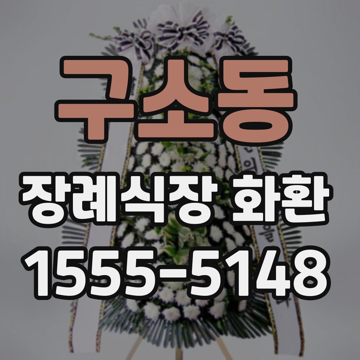 구소동 장례식장 화환