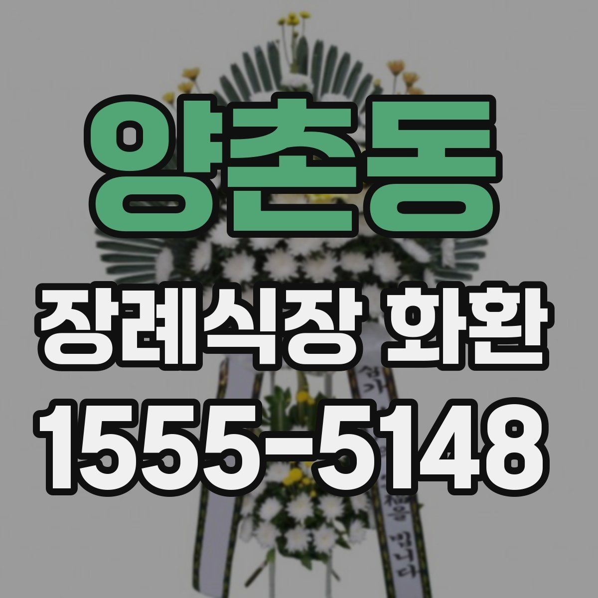 양촌동 장례식장 화환 보내기 전 전화 확인이 필요한 이유