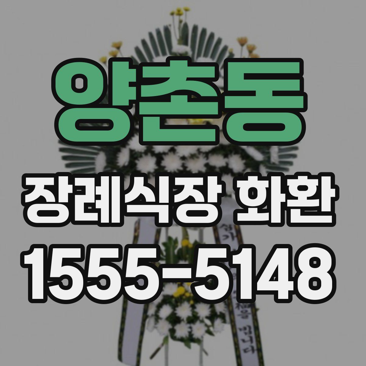 양촌동 장례식장 화환
