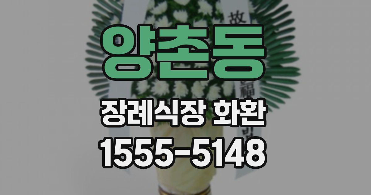 양촌동 장례식장 화환