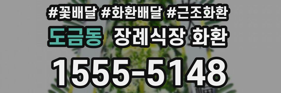 도금동 장례식장 화환