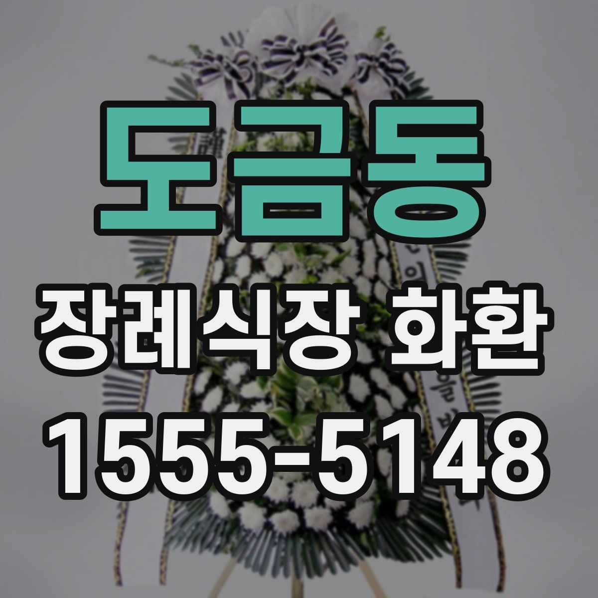 도금동 장례식장 화환