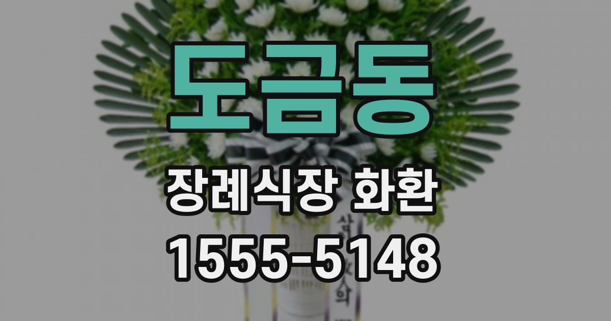도금동 장례식장 화환