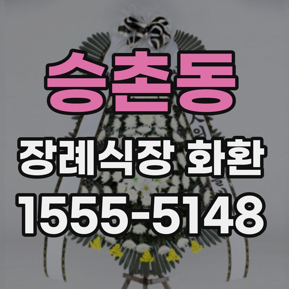 승촌동 장례식장 화환 상황별로 달라지는 주문 포인트