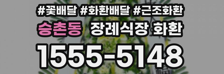 승촌동 장례식장 화환