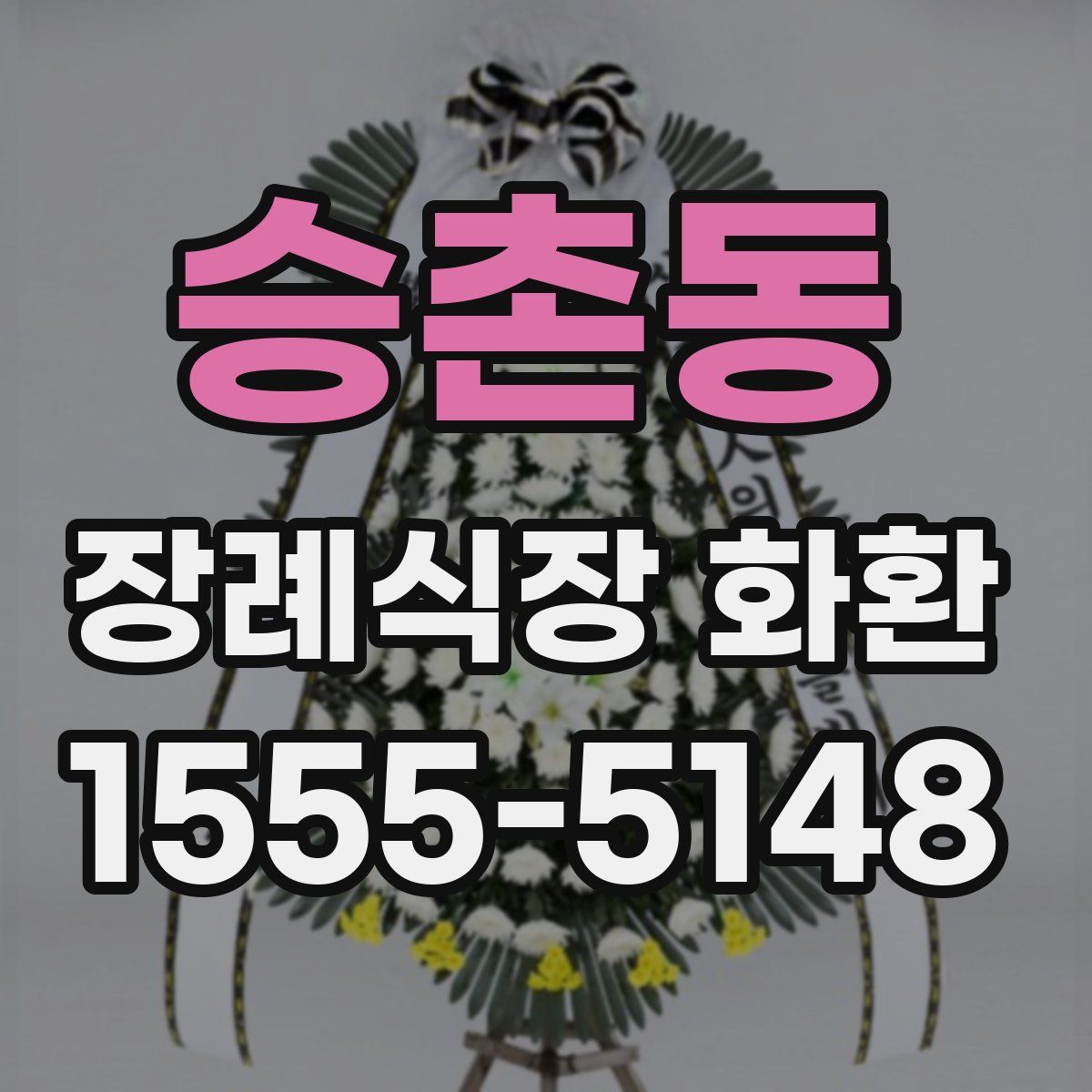 승촌동 장례식장 화환