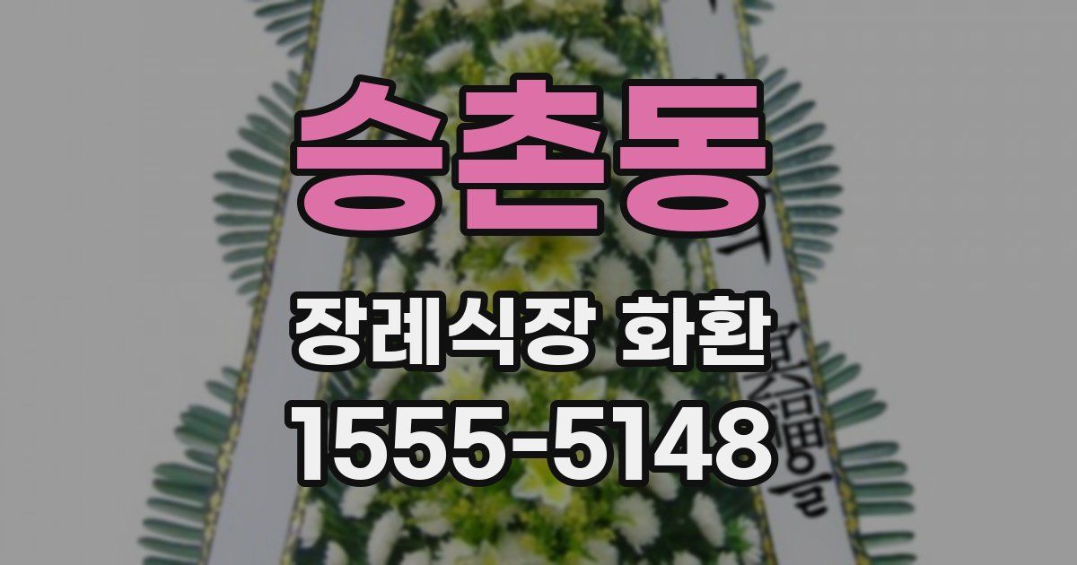 승촌동 장례식장 화환