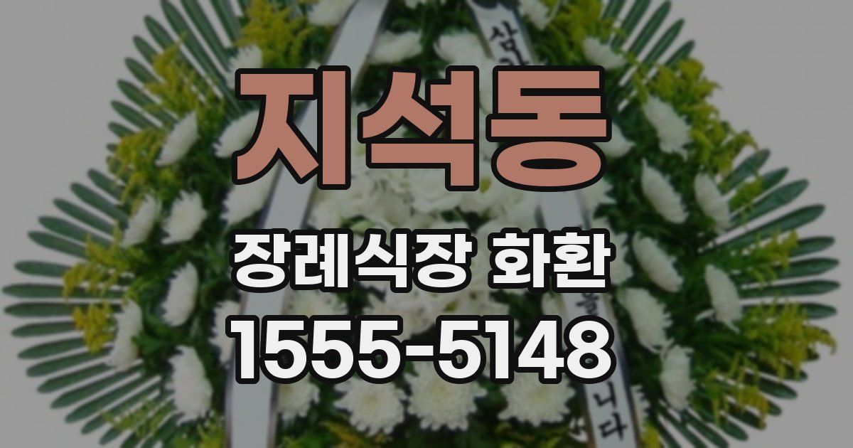 지석동 장례식장 화환