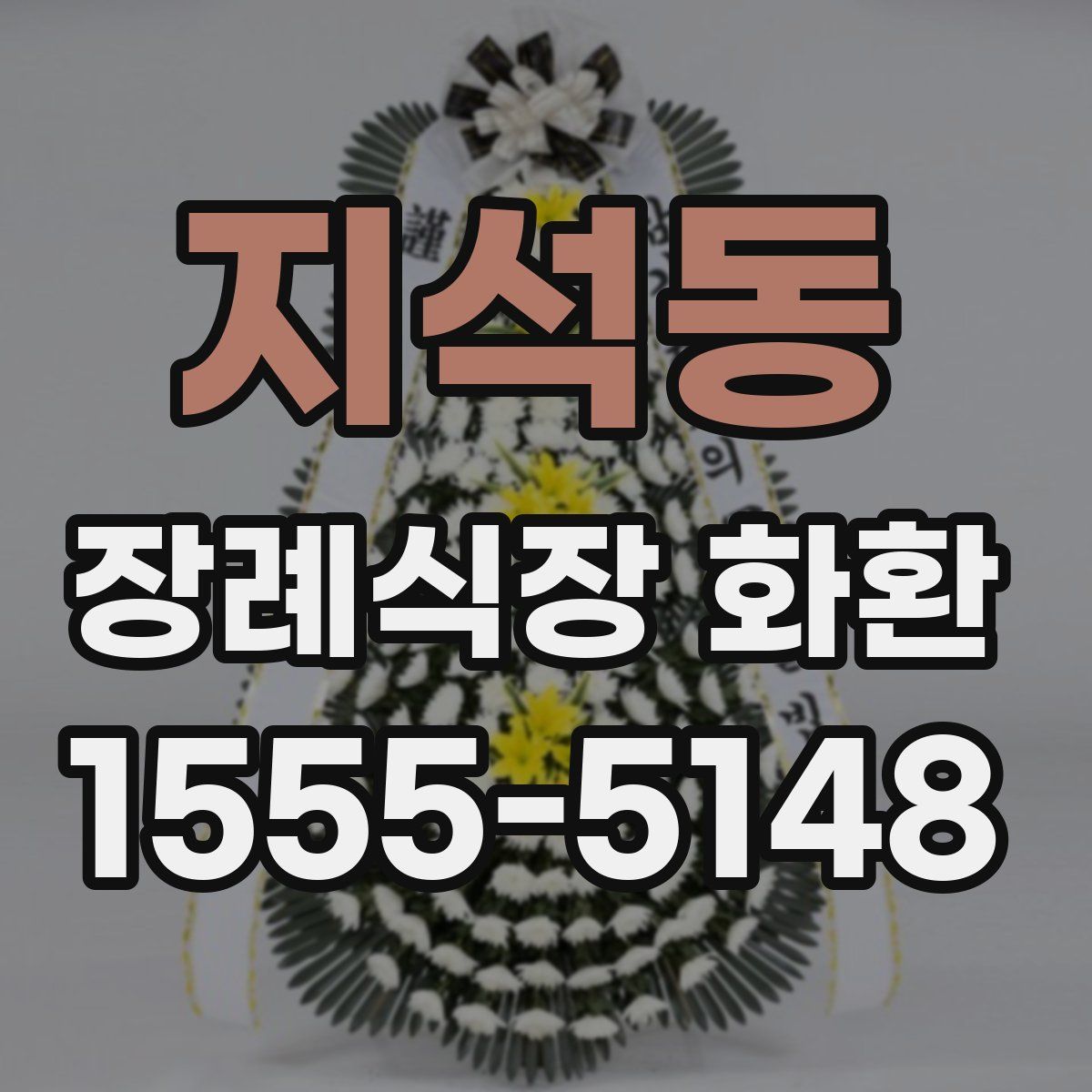지석동 장례식장 화환
