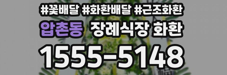 압촌동 장례식장 화환