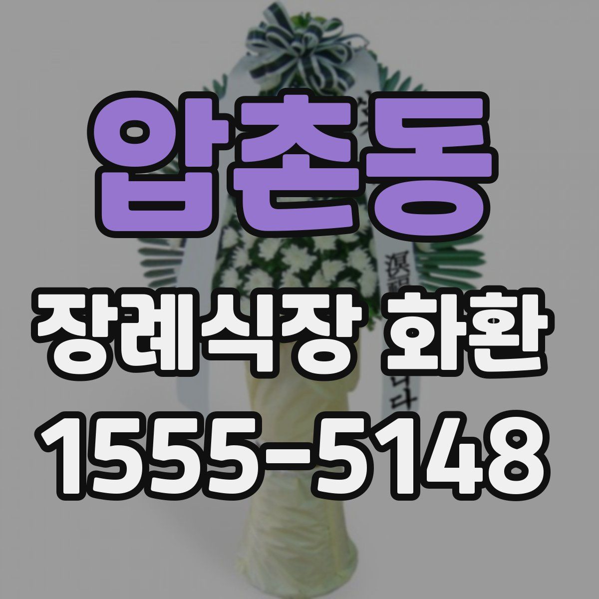 압촌동 장례식장 화환