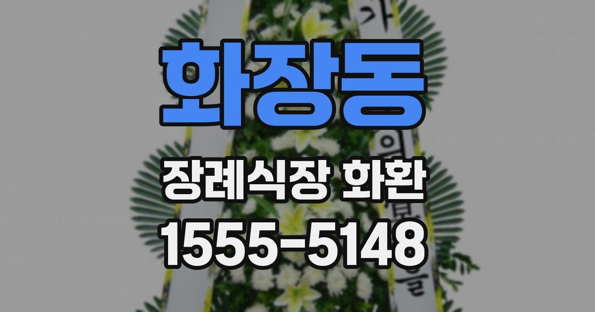 화장동 장례식장 화환