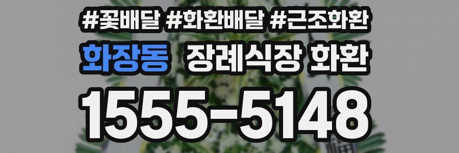 화장동 장례식장 화환