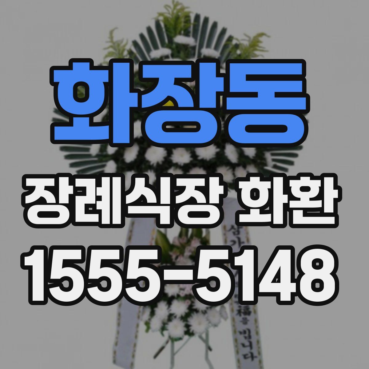 화장동 장례식장 화환