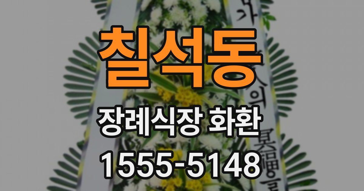 칠석동 장례식장 화환