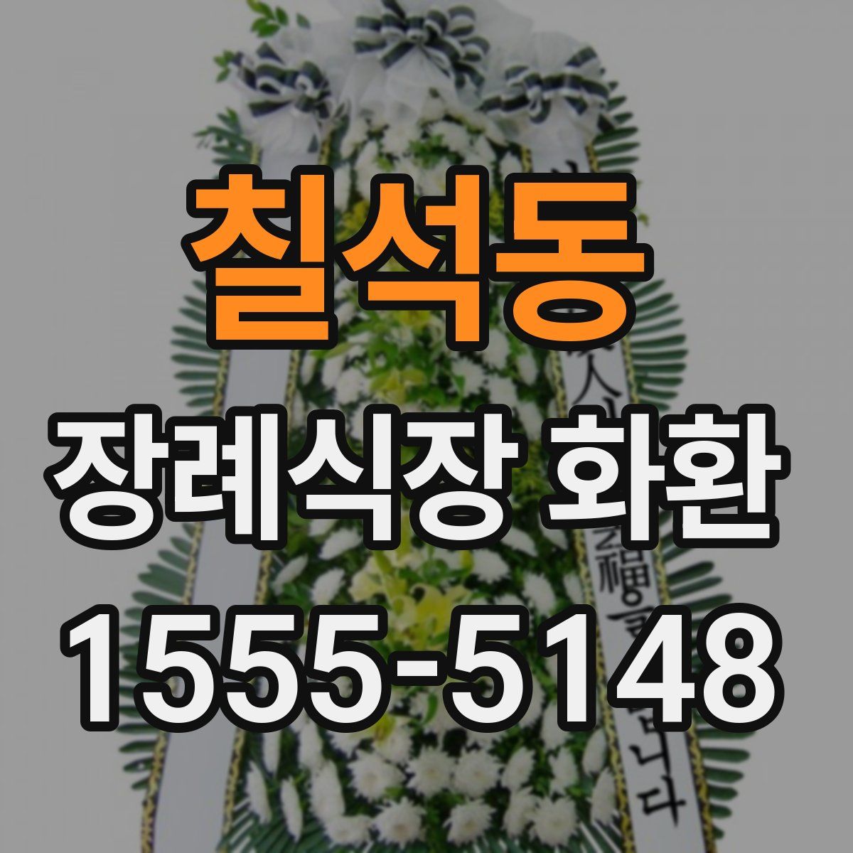 칠석동 장례식장 화환