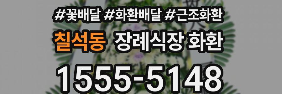 칠석동 장례식장 화환