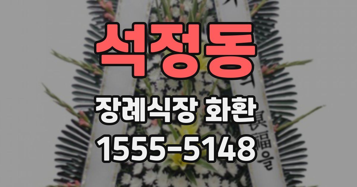 석정동 장례식장 화환