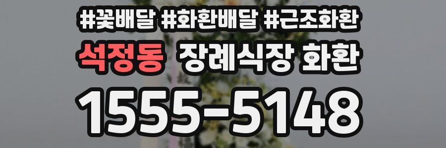 석정동 장례식장 화환