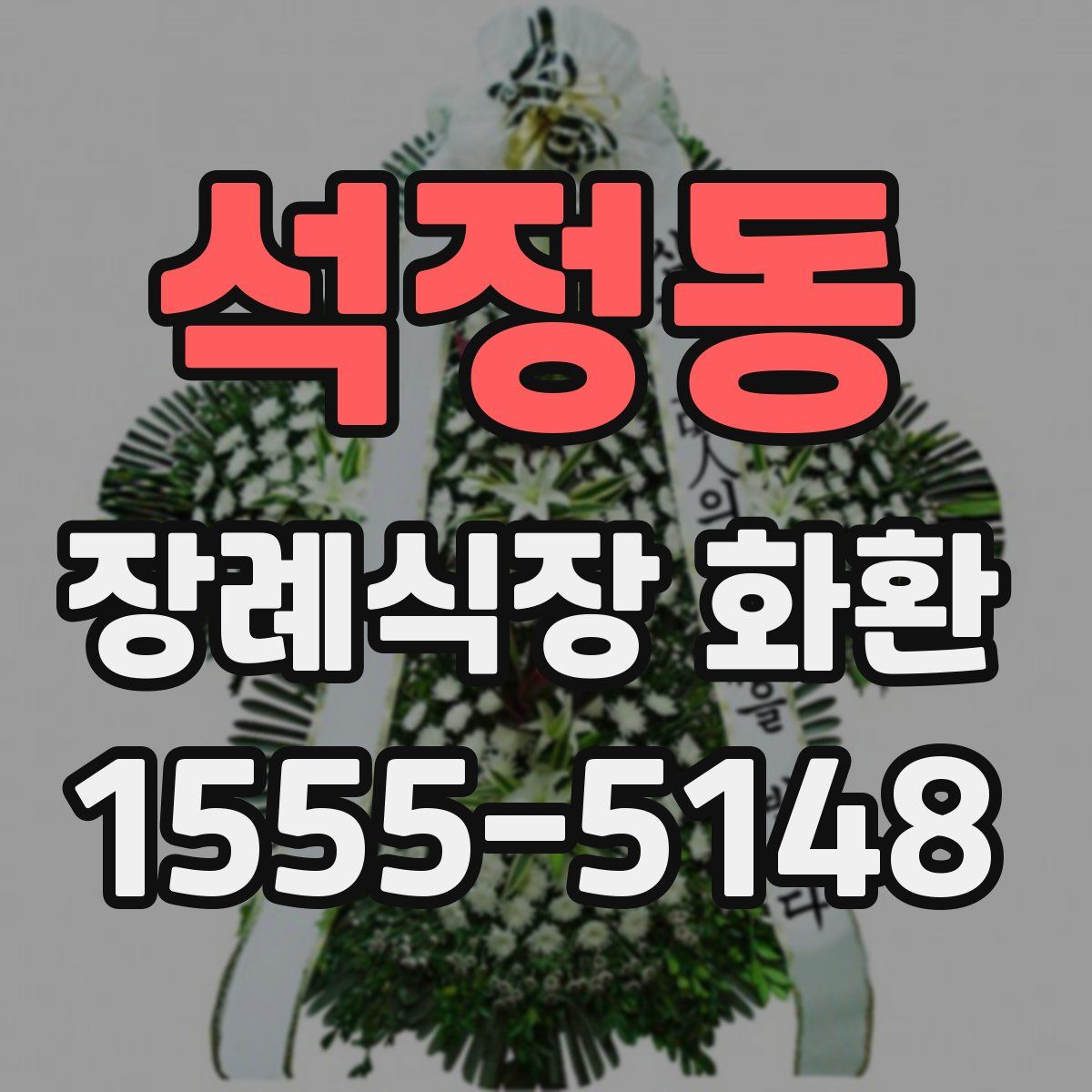 석정동 장례식장 화환