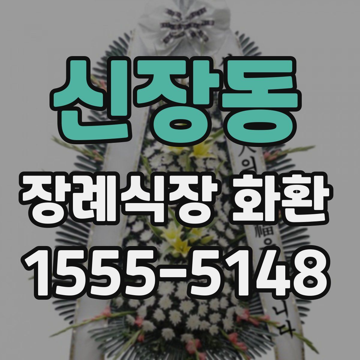 신장동 장례식장 화환