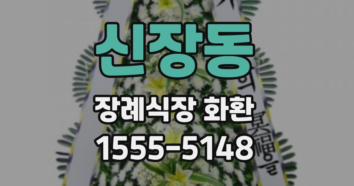 신장동 장례식장 화환