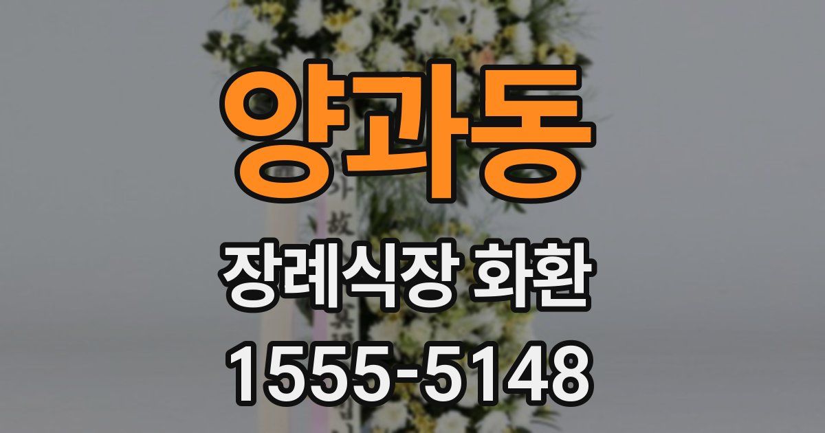 양과동 장례식장 화환