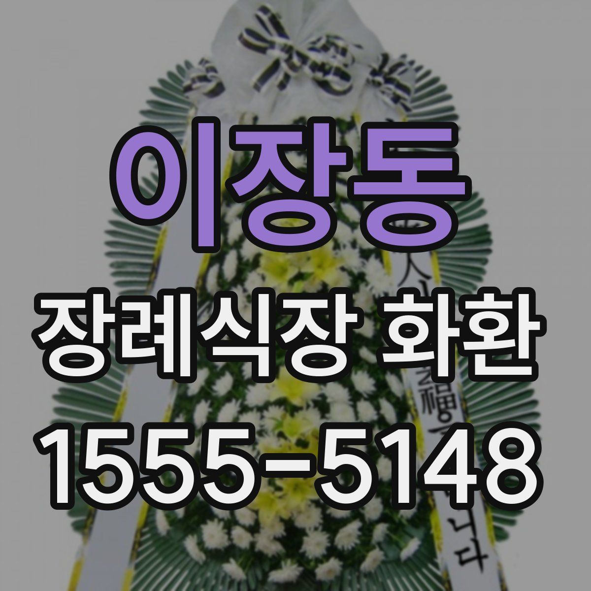 이장동 장례식장 화환