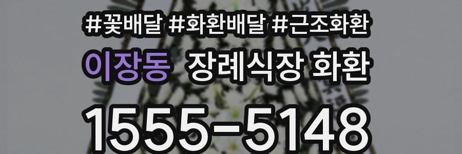 이장동 장례식장 화환