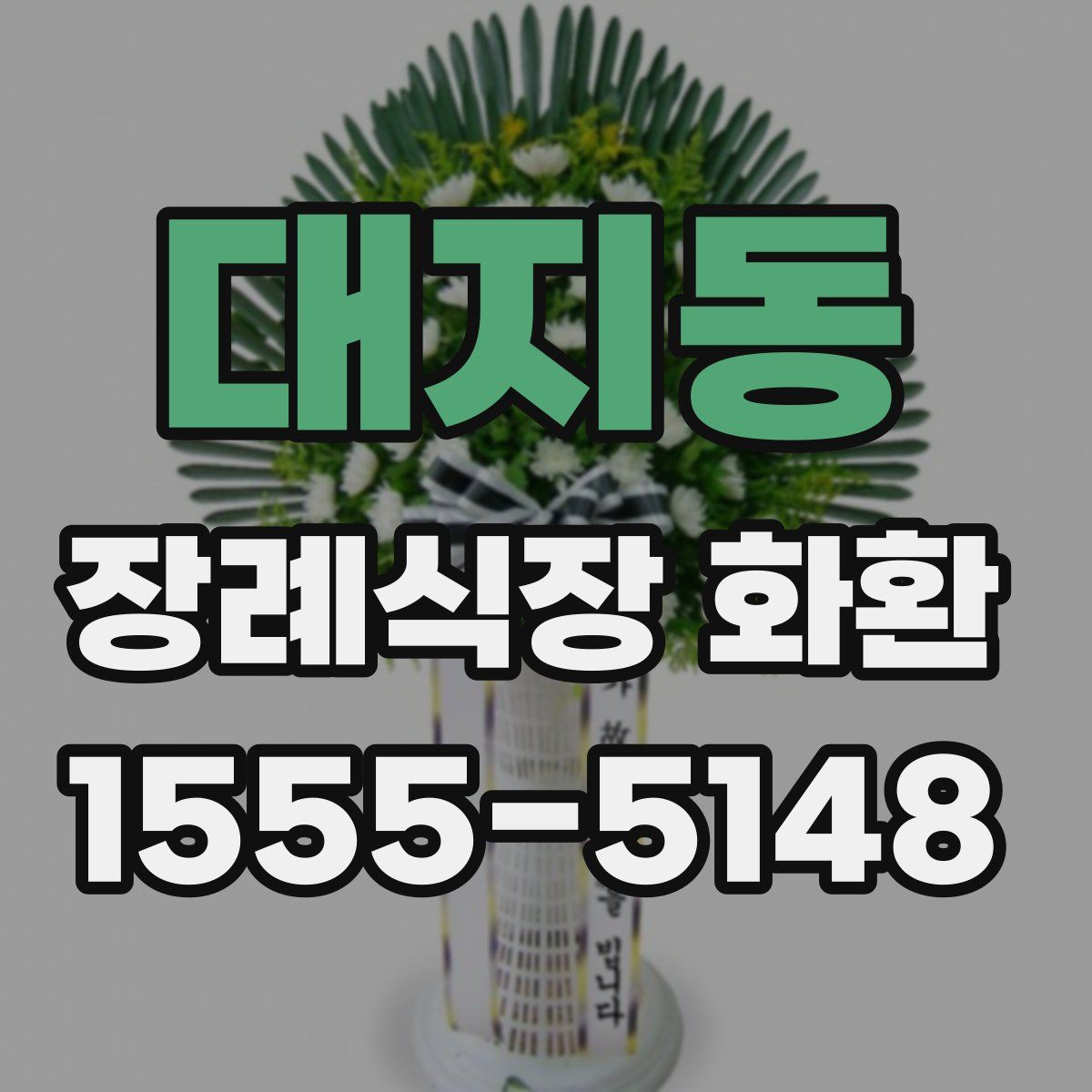 대지동 장례식장 화환
