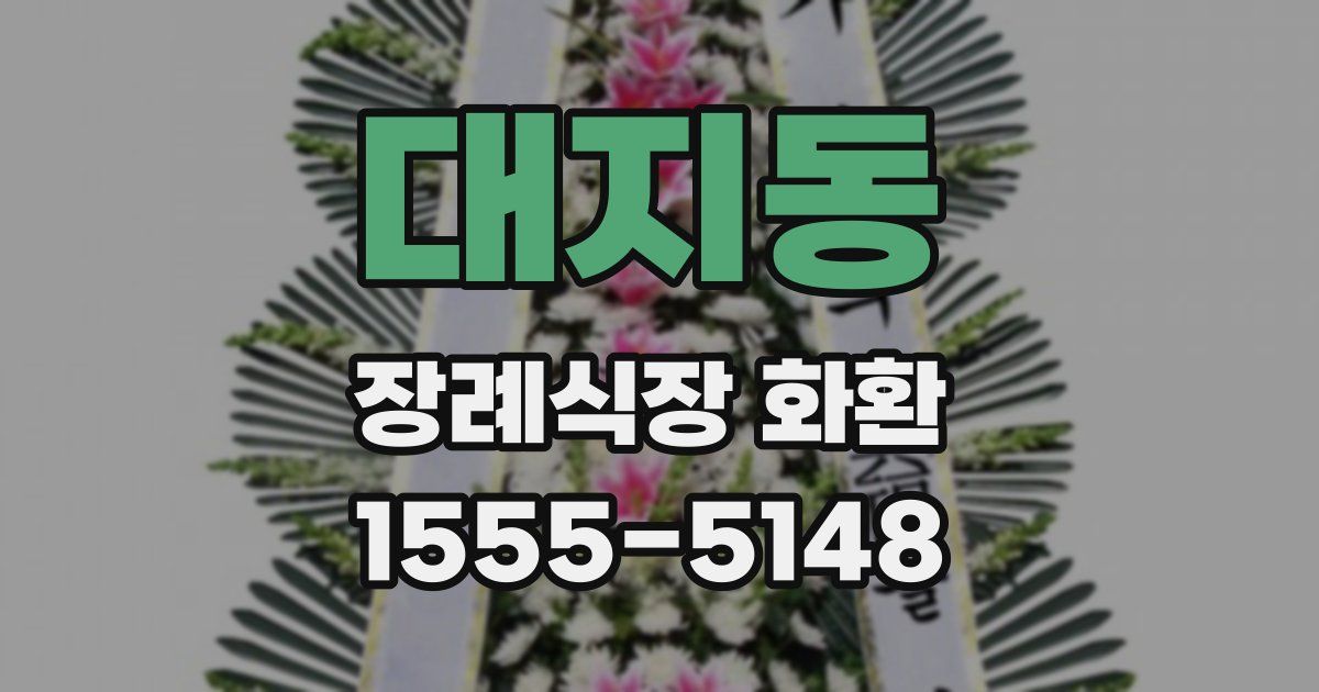대지동 장례식장 화환