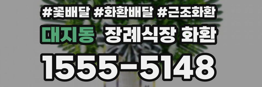 대지동 장례식장 화환