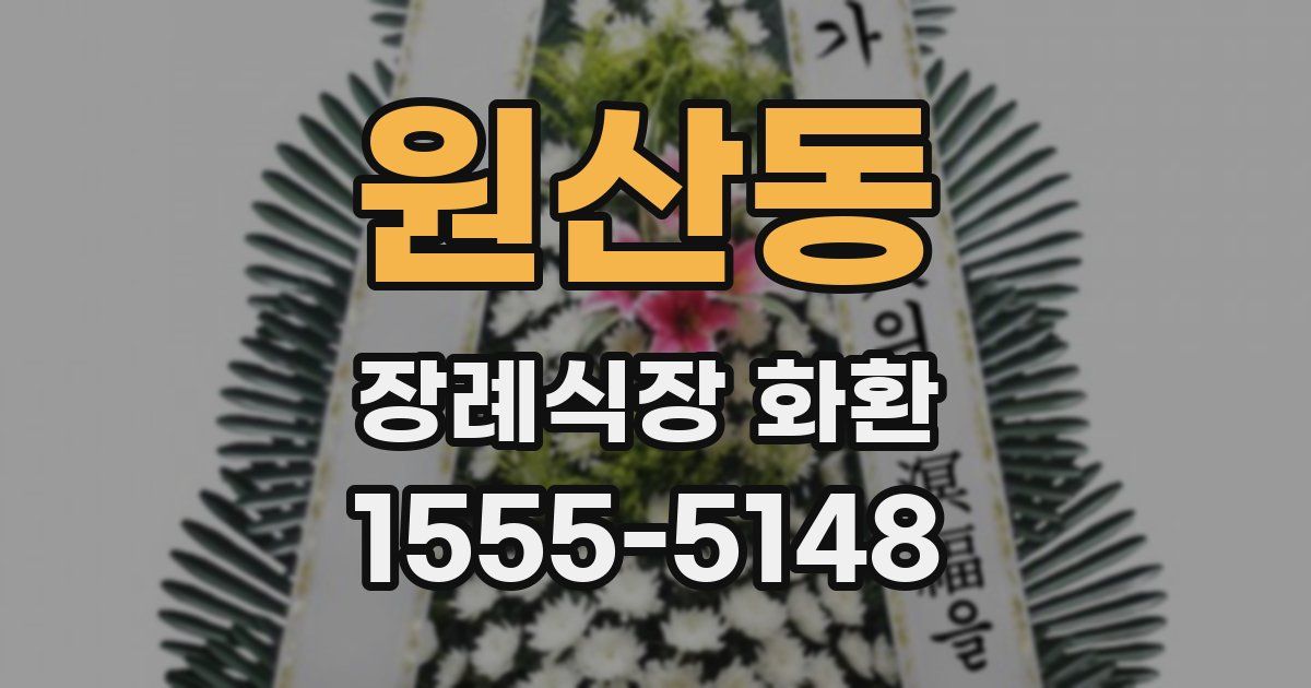 원산동 장례식장 화환