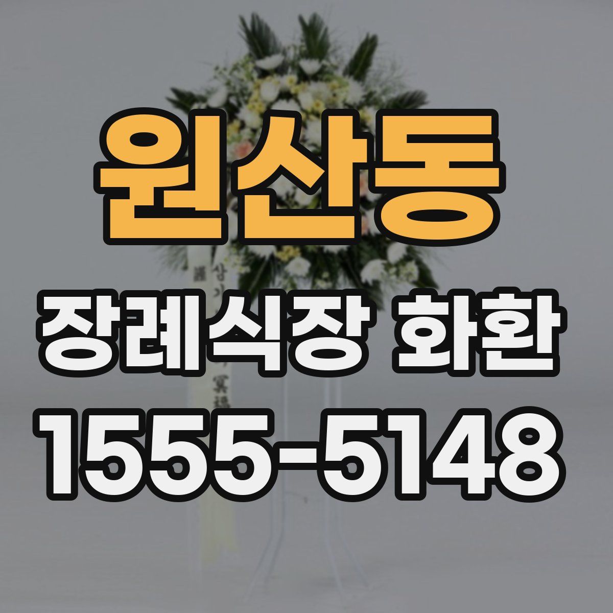 원산동 장례식장 화환