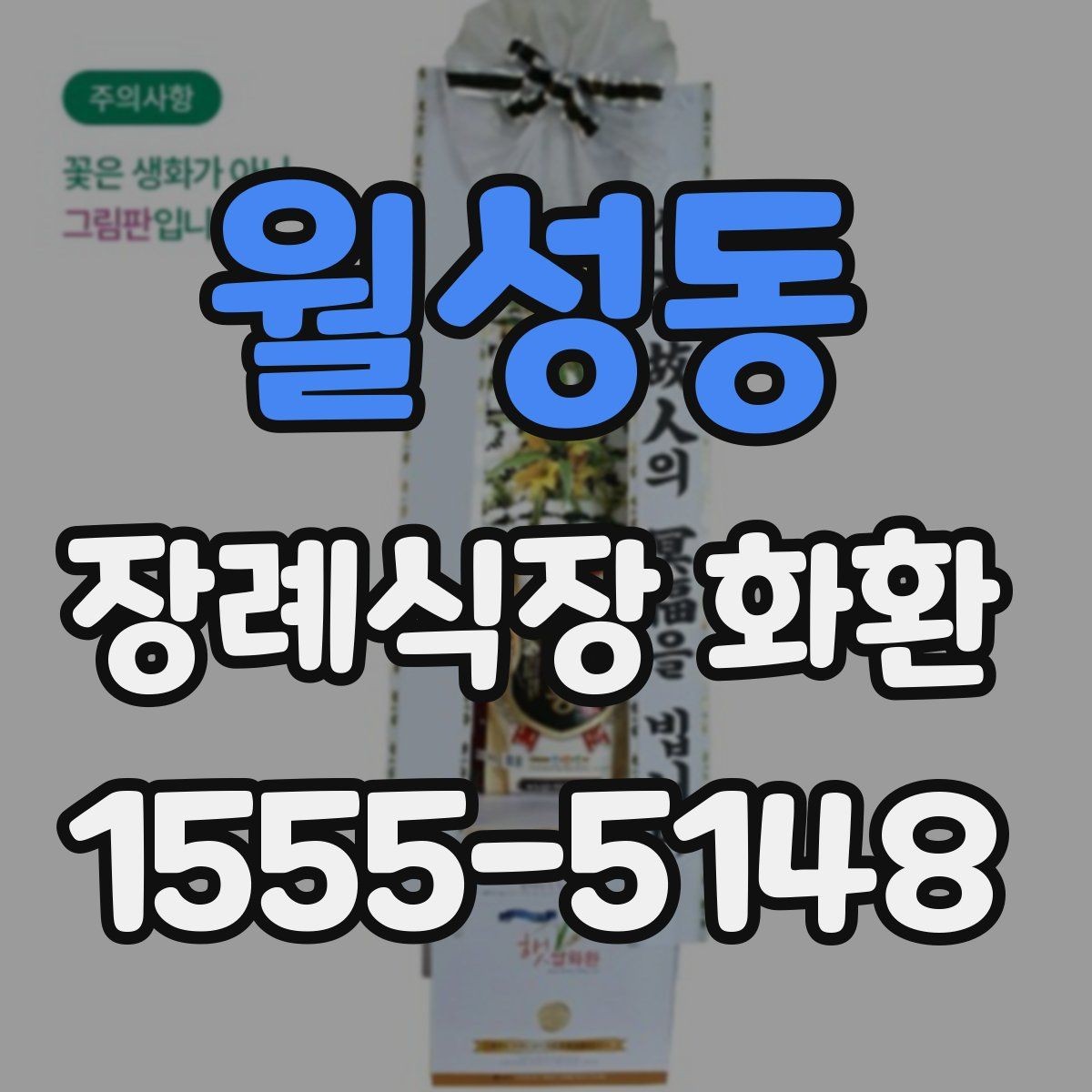 월성동 장례식장 화환 조문 시기별로 적절한 전달 방식