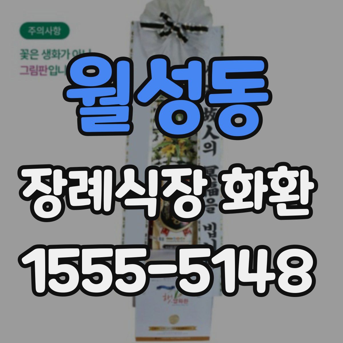 월성동 장례식장 화환