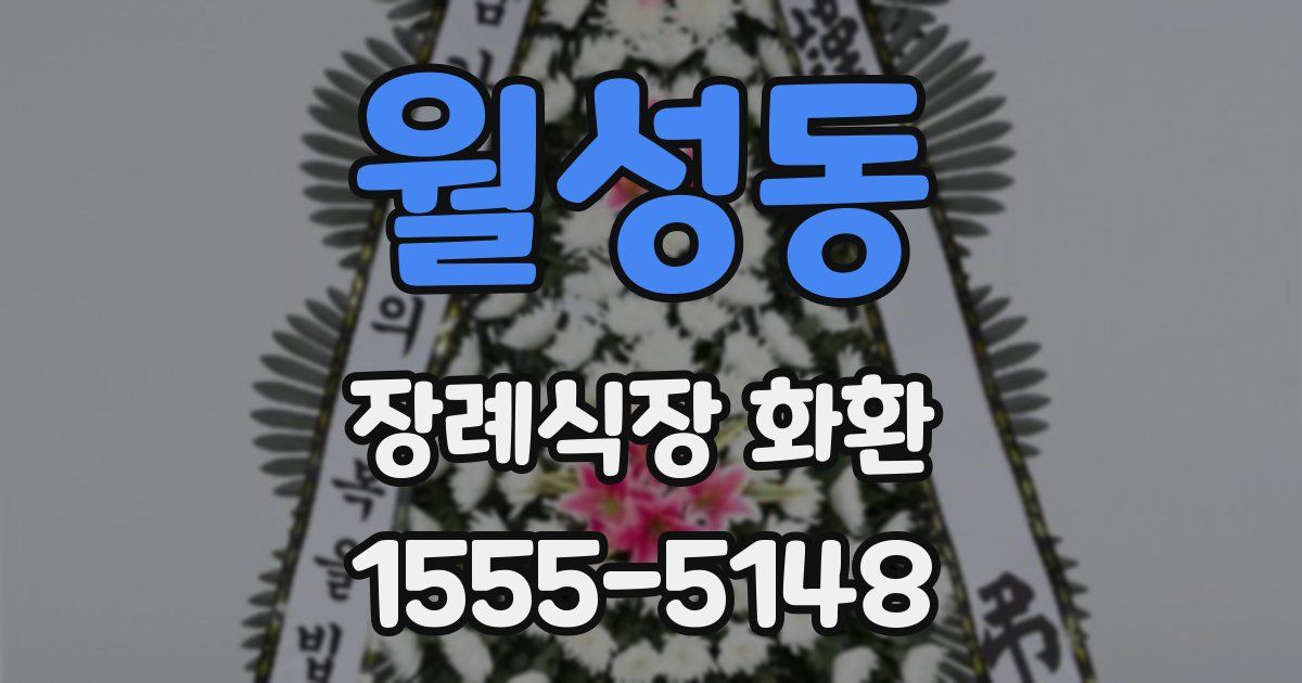 월성동 장례식장 화환