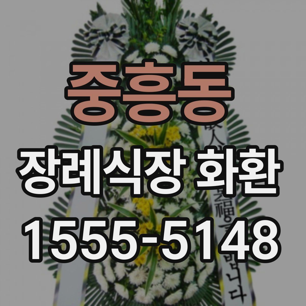 중흥동 장례식장 화환 주문 과정에서 자주 놓치는 부분