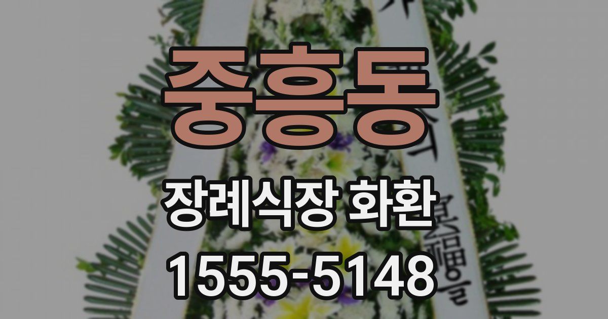 중흥동 장례식장 화환