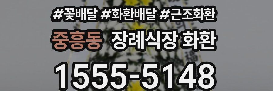 중흥동 장례식장 화환