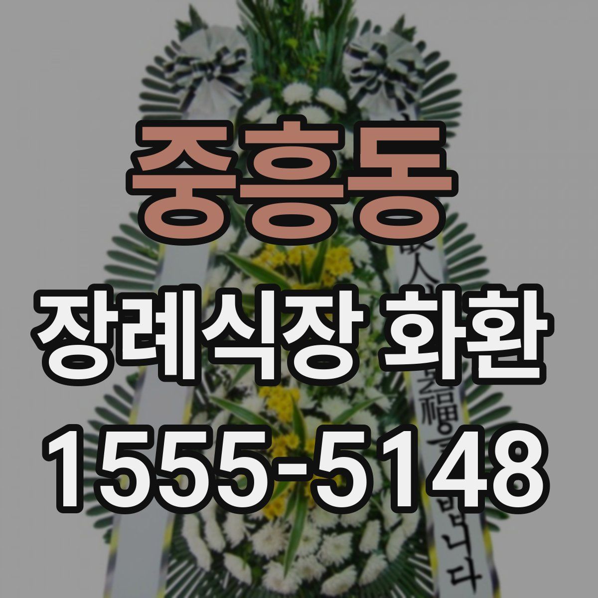 중흥동 장례식장 화환