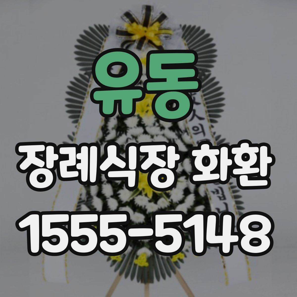 유동 장례식장 화환 보낼 때 관계와 상황에 맞는 선택