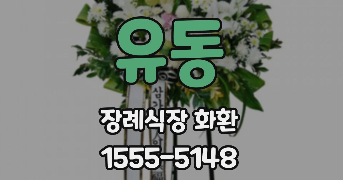 유동 장례식장 화환