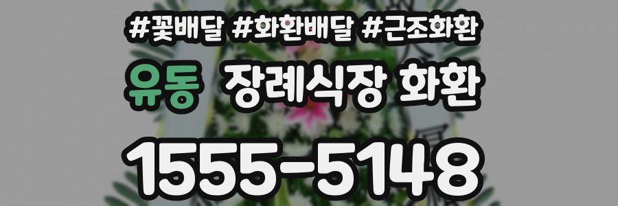 유동 장례식장 화환