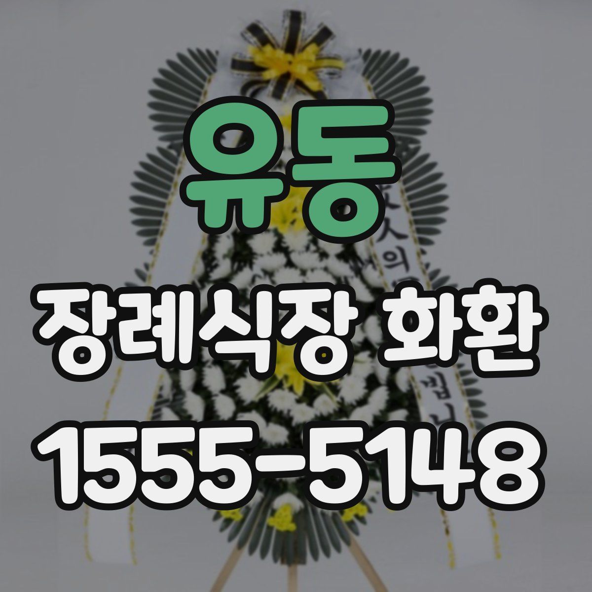 유동 장례식장 화환