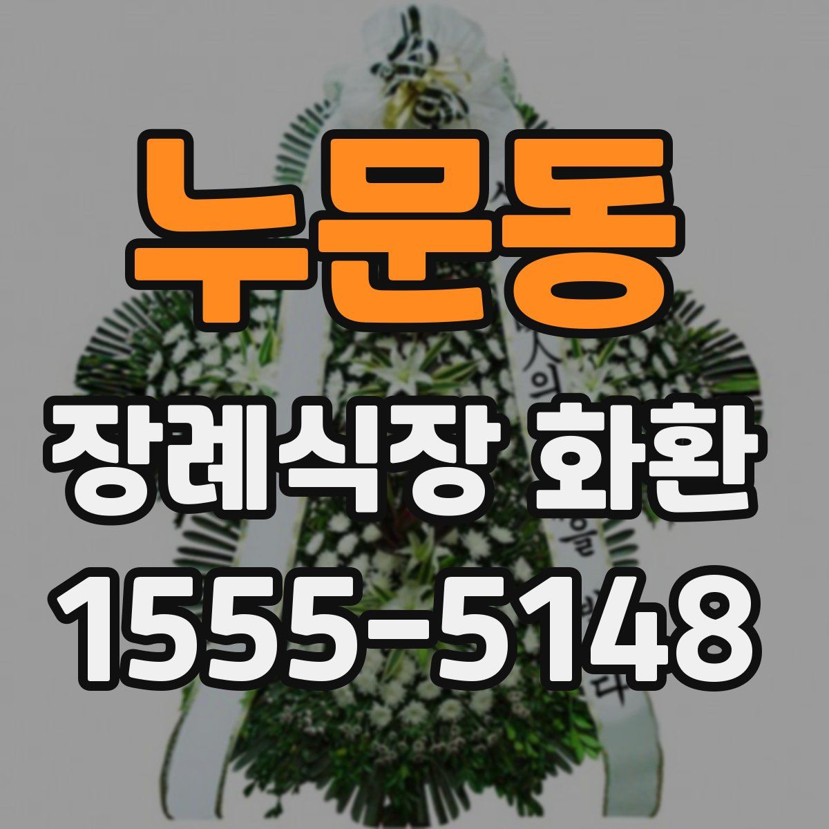 누문동 장례식장 화환
