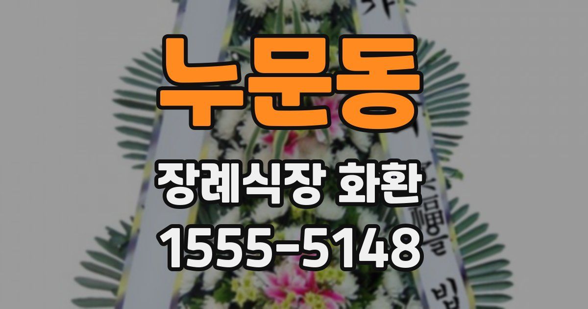 누문동 장례식장 화환