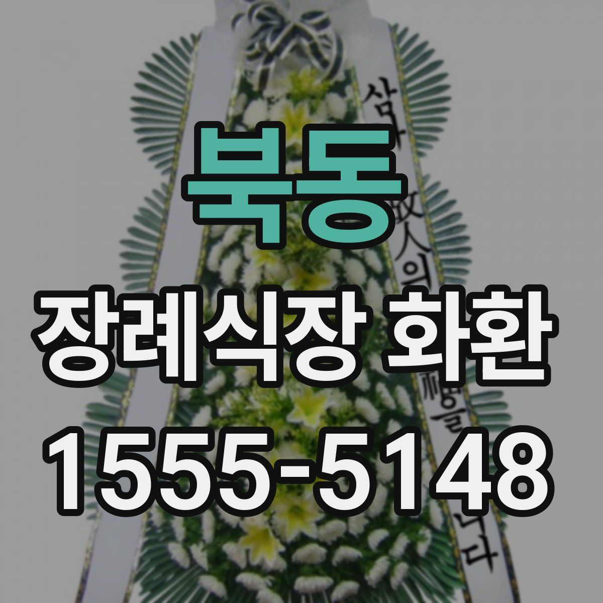북동 장례식장 화환